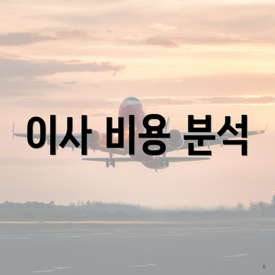 이사 비용 분석