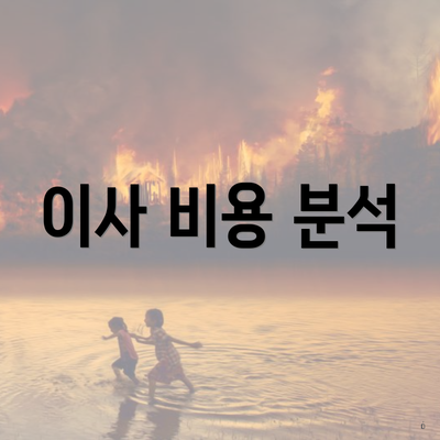 이사 비용 분석