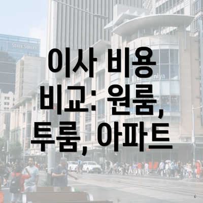 이사 비용 비교: 원룸, 투룸, 아파트