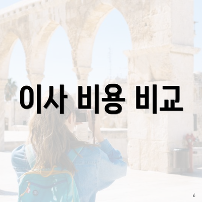 이사 비용 비교