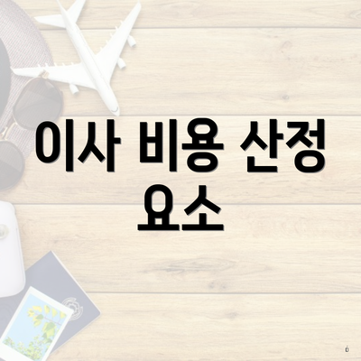 이사 비용 산정 요소