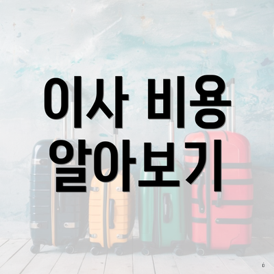 이사 비용 알아보기
