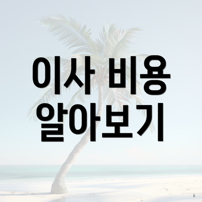 이사 비용 알아보기