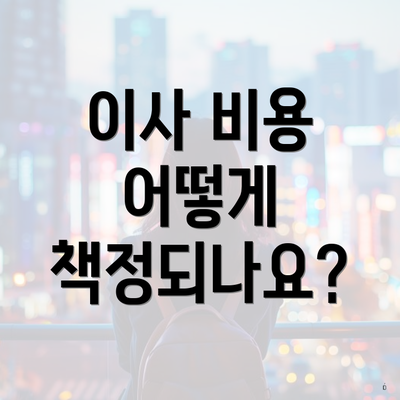 이사 비용 어떻게 책정되나요?