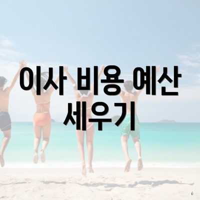 이사 비용 예산 세우기