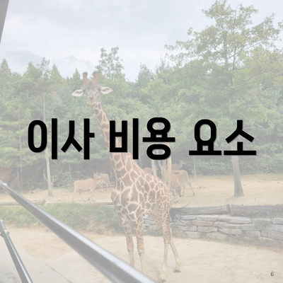 이사 비용 요소