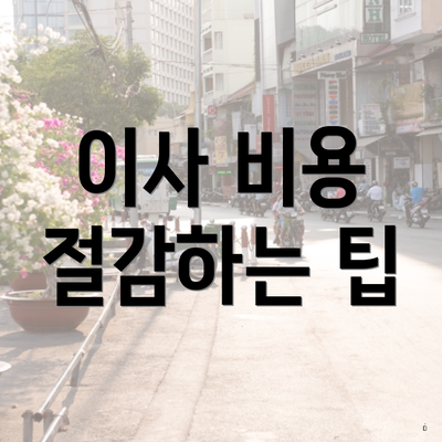 이사 비용 절감하는 팁