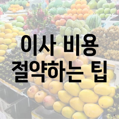 이사 비용 절약하는 팁