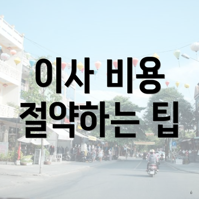 이사 비용 절약하는 팁