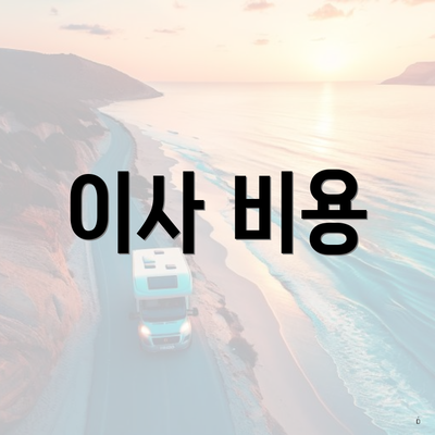 이사 비용