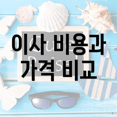 이사 비용과 가격 비교