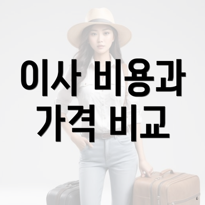 이사 비용과 가격 비교