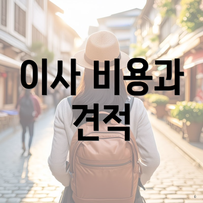 이사 비용과 견적