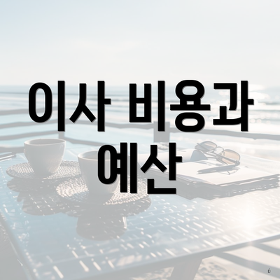 이사 비용과 예산