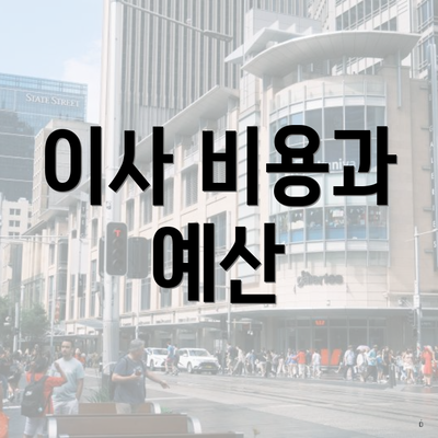 이사 비용과 예산