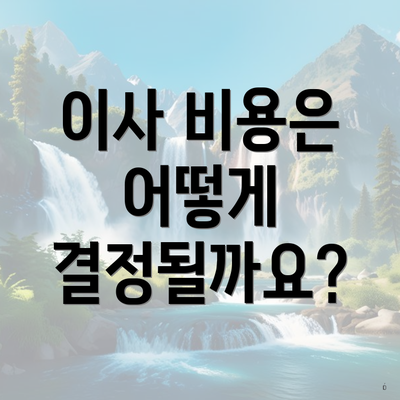 이사 비용은 어떻게 결정될까요?