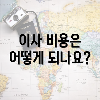 이사 비용은 어떻게 되나요?