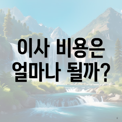 이사 비용은 얼마나 될까?