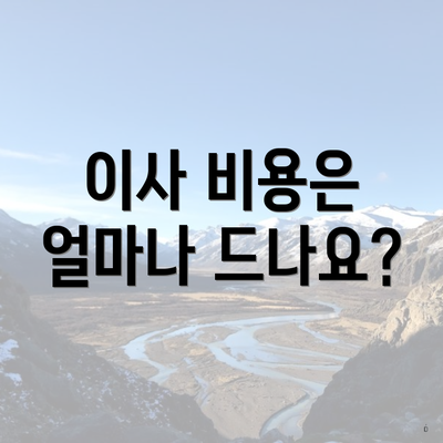 이사 비용은 얼마나 드나요?