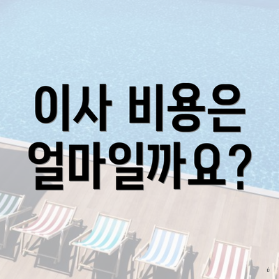 이사 비용은 얼마일까요?