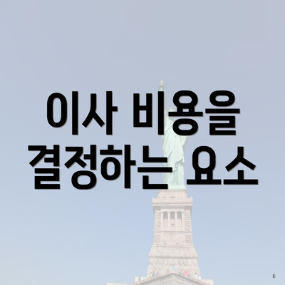 이사 비용을 결정하는 요소