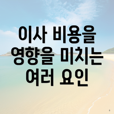 이사 비용을 영향을 미치는 여러 요인