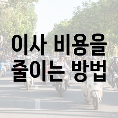 이사 비용을 줄이는 방법