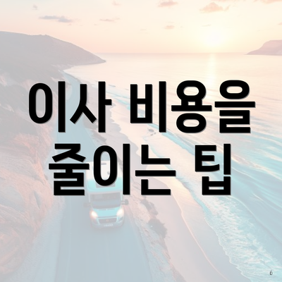 이사 비용을 줄이는 팁