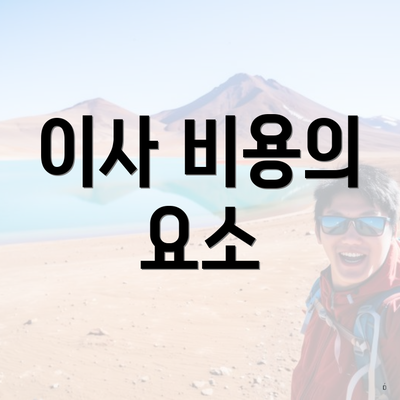 이사 비용의 요소