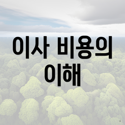 이사 비용의 이해