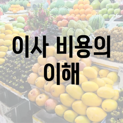 이사 비용의 이해