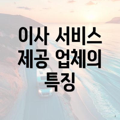 이사 서비스 제공 업체의 특징