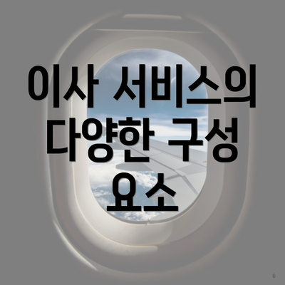 이사 서비스의 다양한 구성 요소