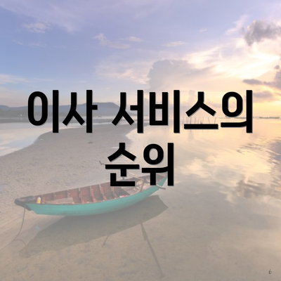 이사 서비스의 순위