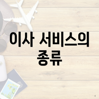 이사 서비스의 종류