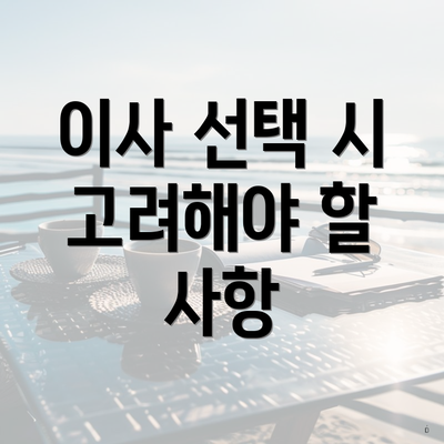 이사 선택 시 고려해야 할 사항