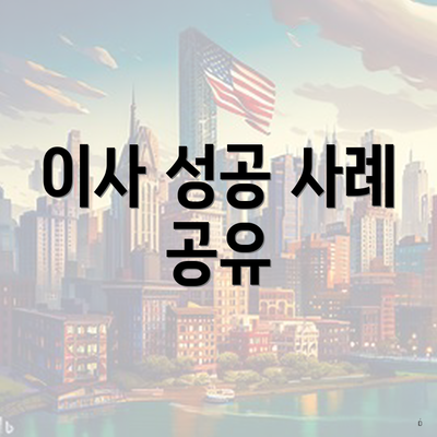 이사 성공 사례 공유
