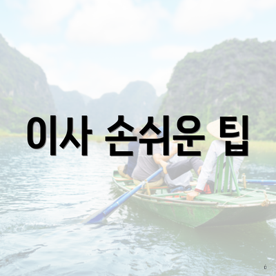 이사 손쉬운 팁