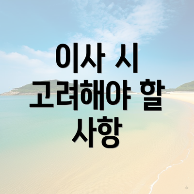 이사 시 고려해야 할 사항