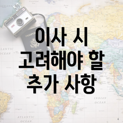이사 시 고려해야 할 추가 사항