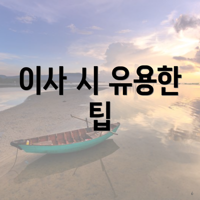 이사 시 유용한 팁