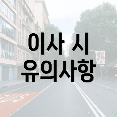 이사 시 유의사항
