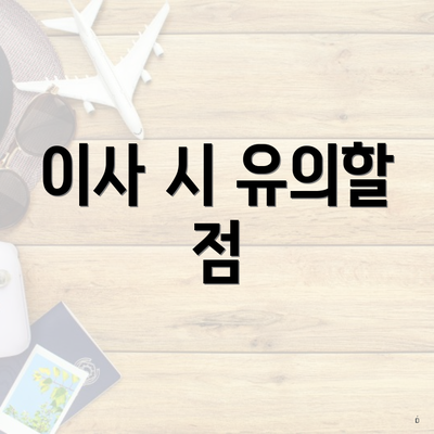 이사 시 유의할 점