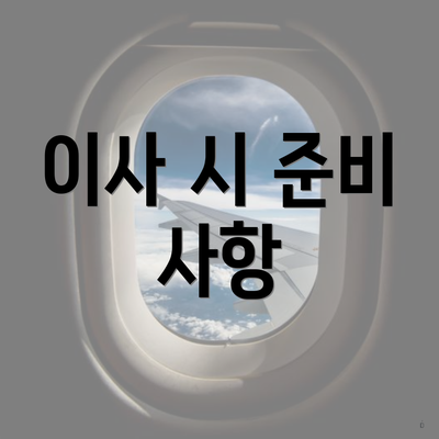 이사 시 준비 사항