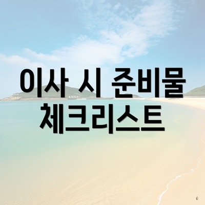 이사 시 준비물 체크리스트