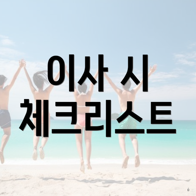 이사 시 체크리스트