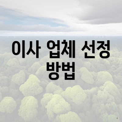 이사 업체 선정 방법