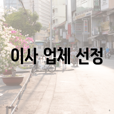 이사 업체 선정