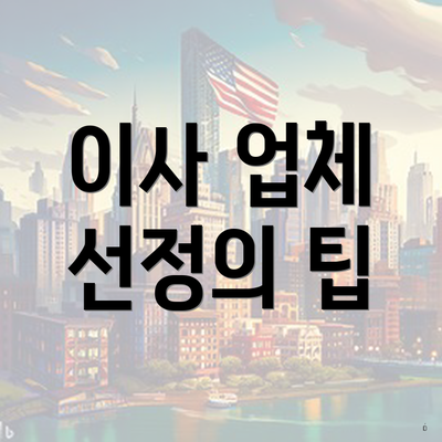 이사 업체 선정의 팁