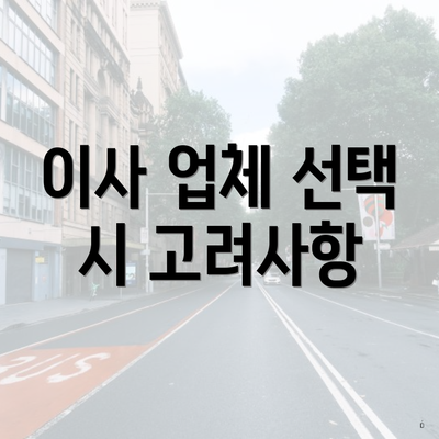 이사 업체 선택 시 고려사항